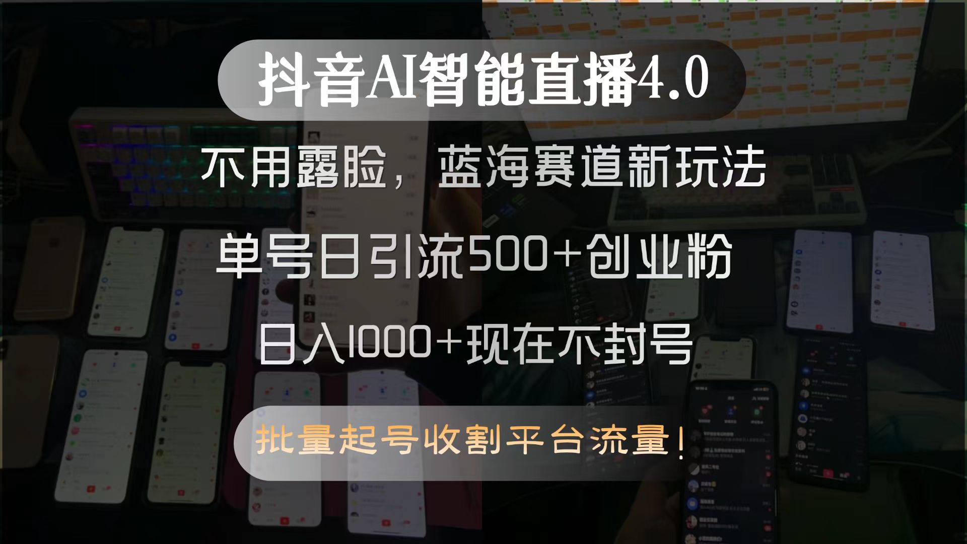 抖音AI智能直播4.0,不用露脸,蓝海赛道新玩法,单号日引流500+创业粉,日入1000+现在不封号,批量收割平台流量!