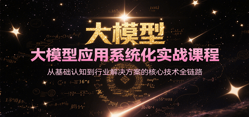 大模型商业实战应用课,50个行业提效案例解析,详解智能体与知识库搭建