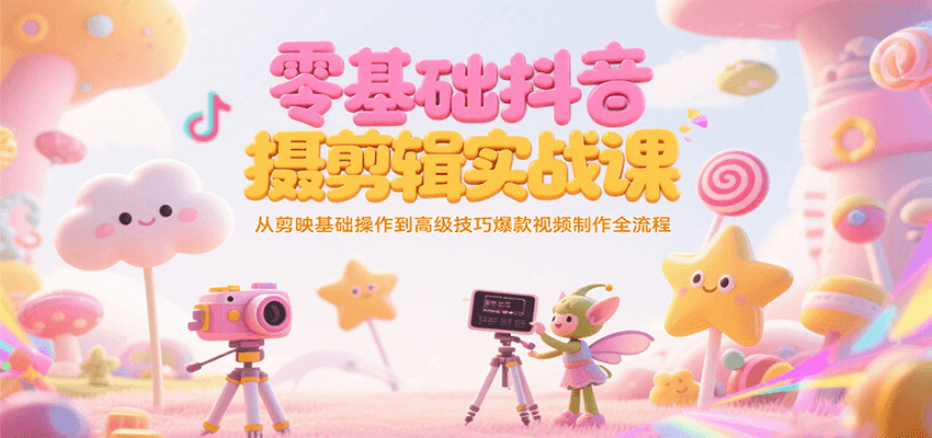 零基础抖音剪辑实战课,从剪映入门到爆款制作,涵盖42节系统教学内容。
