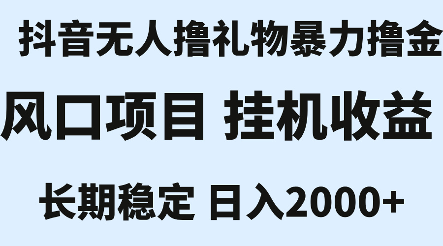 最新风口抖音无人暴力撸金技术,不违规不封号,一个小时收益2k+,小白当天拿结果【揭秘】