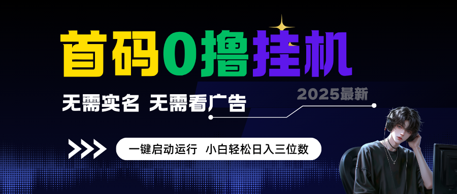 首码0撸挂机项目,无需实名无需看广告,小白轻松日入3位数,多号短阵收益无上限【揭秘】