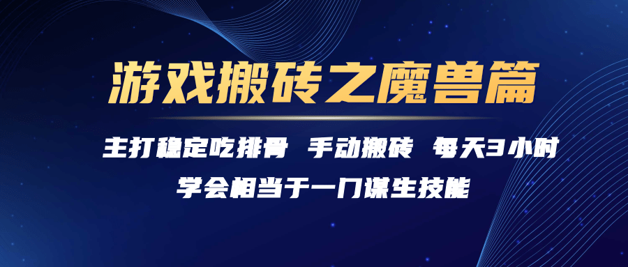 游戏搬砖之魔兽篇,每天3小时稳定吃排骨【揭秘】