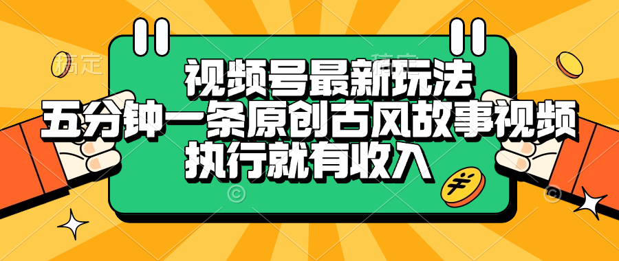 视频号最新玩法,五分钟一条原创古风故事类视频执行就有收入【揭秘】
