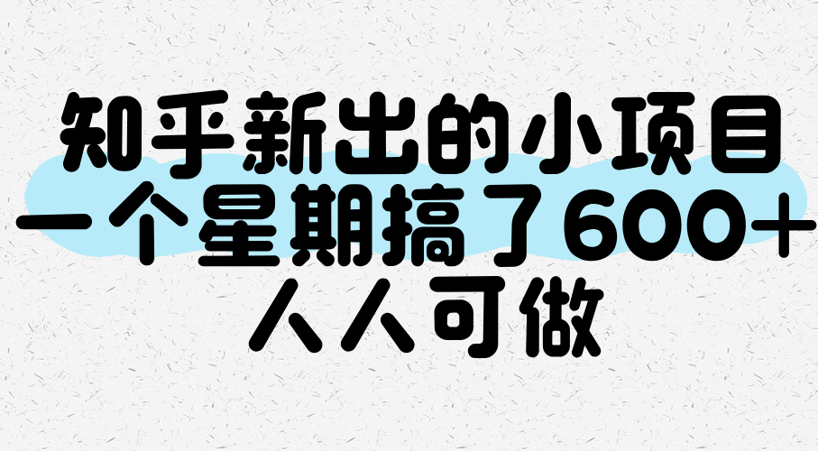 知乎新出的小项目,一个星期搞了6张,人人可做
