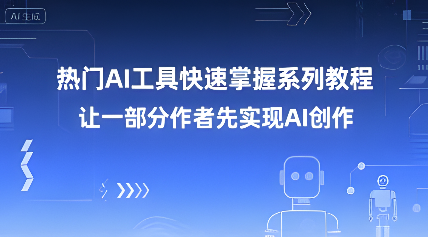 热门AI工具快速掌握系列教程，让一部分创作者先实现AI创作。