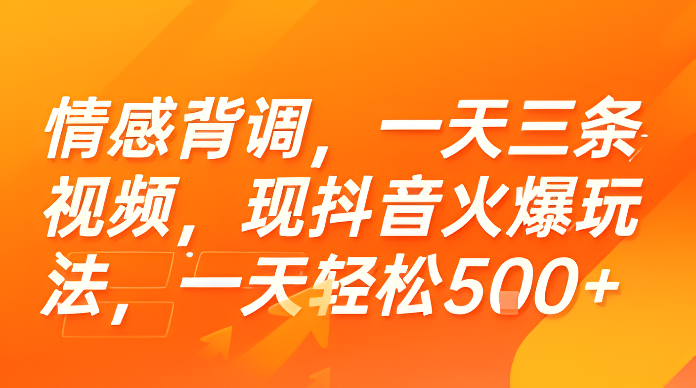 情感背调，一天三条视频，现抖音火爆玩法，一天轻松500+【揭秘】