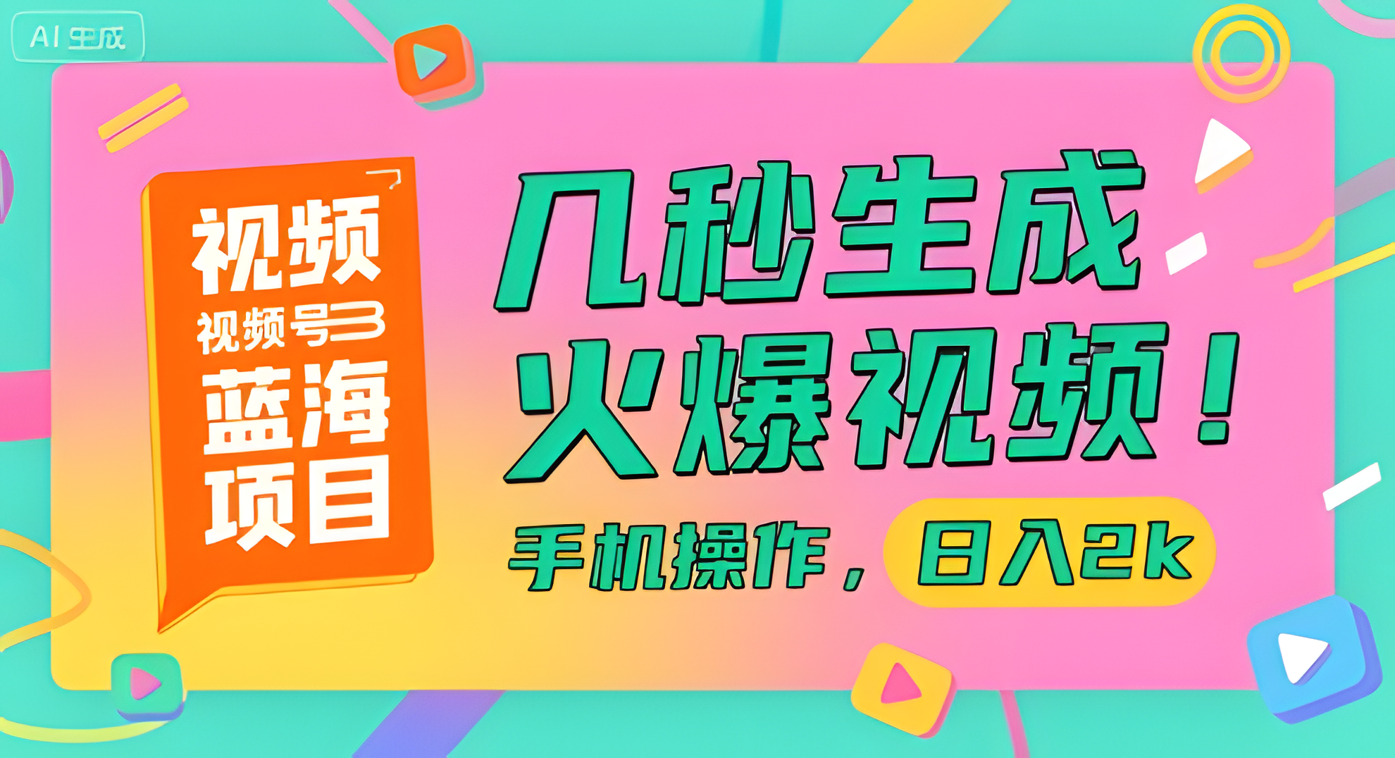 视频号蓝海项目，几秒生成火爆视频！手机操作，日入2k【揭秘】