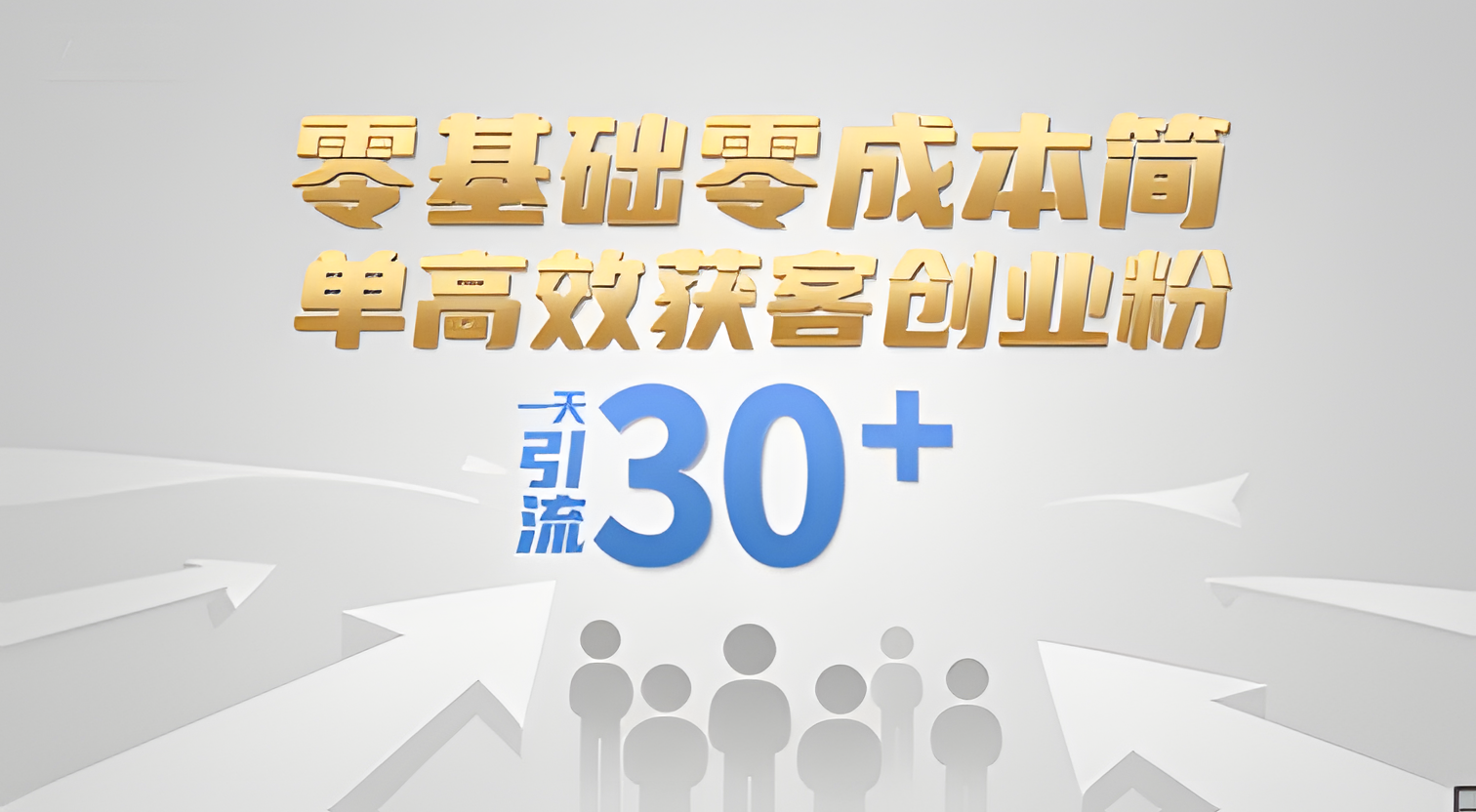 零基础零成本简单高效获客创业粉，一天引流30+