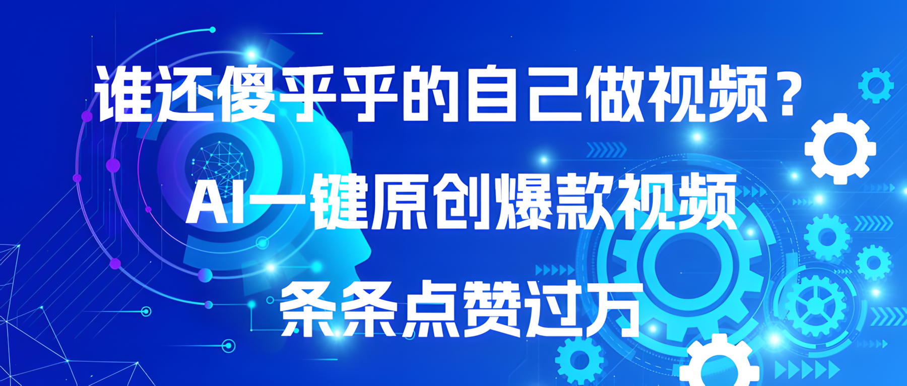 谁还傻乎乎的自己做视频？AI一键原创爆款视频，条条点赞过万【揭秘】