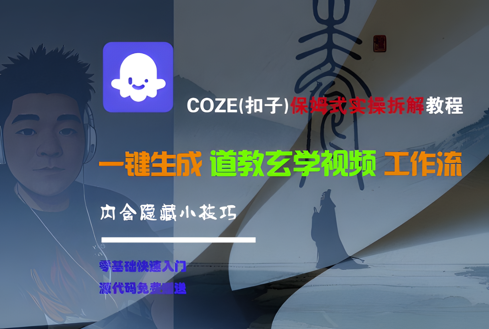 COZE(扣子)保姆式实操拆解教程，一键生成道教玄学视频工作流，内含隐藏小技巧