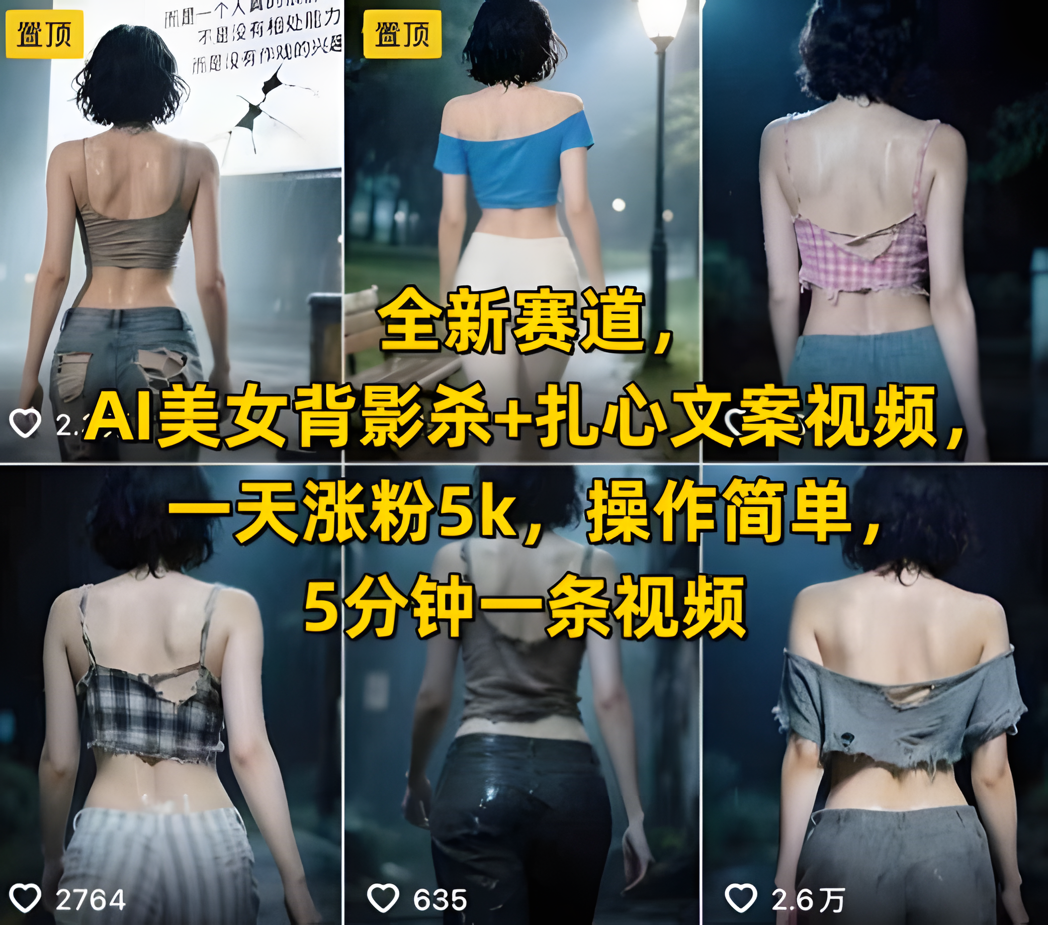 全新赛道，AI美女背影杀+扎心文案视频，一天涨粉5k，操作简单，5分钟一条视频