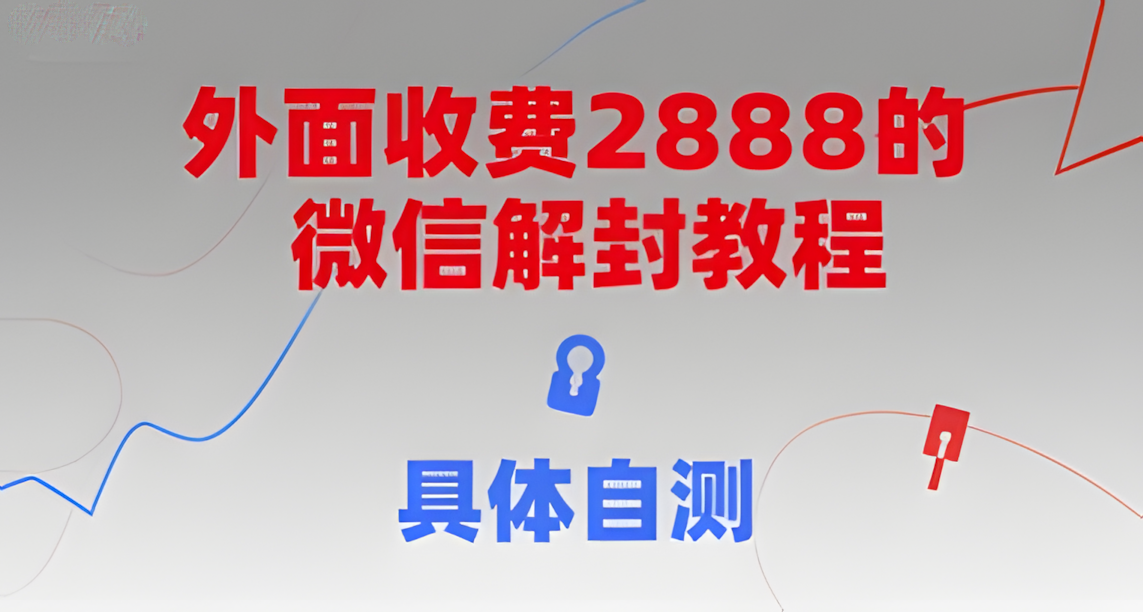 外面收费2888的微信解封教程，具体自测，随时可能失效。