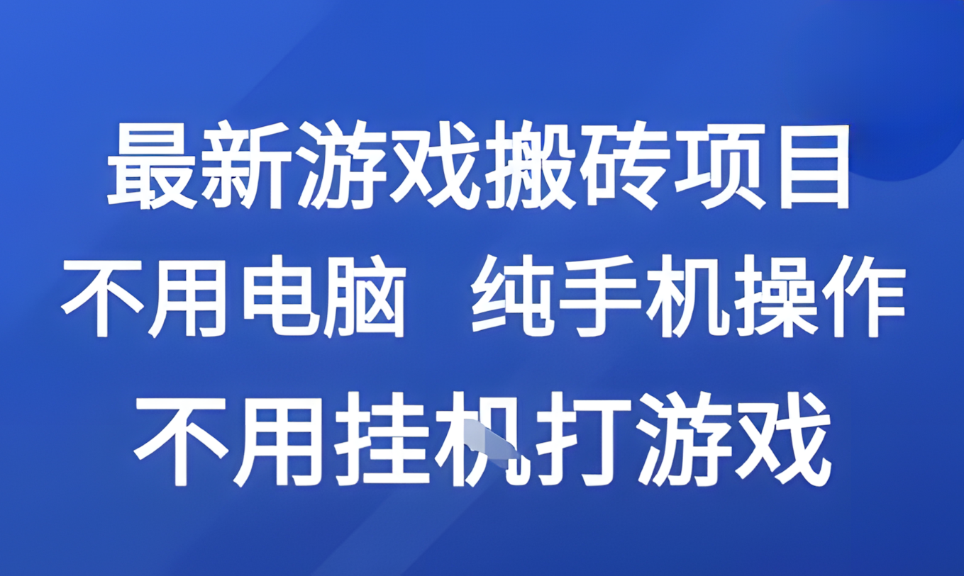 最新游戏搬砖项目，纯手机操作，不用电脑挂机打游戏，网创副业兼职【揭秘】