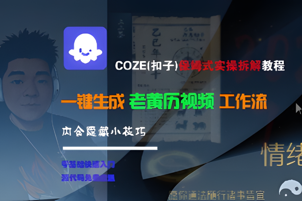 COZE扣子AI教程｜老黄历视频一键生成全流程拆解（附隐藏技巧）