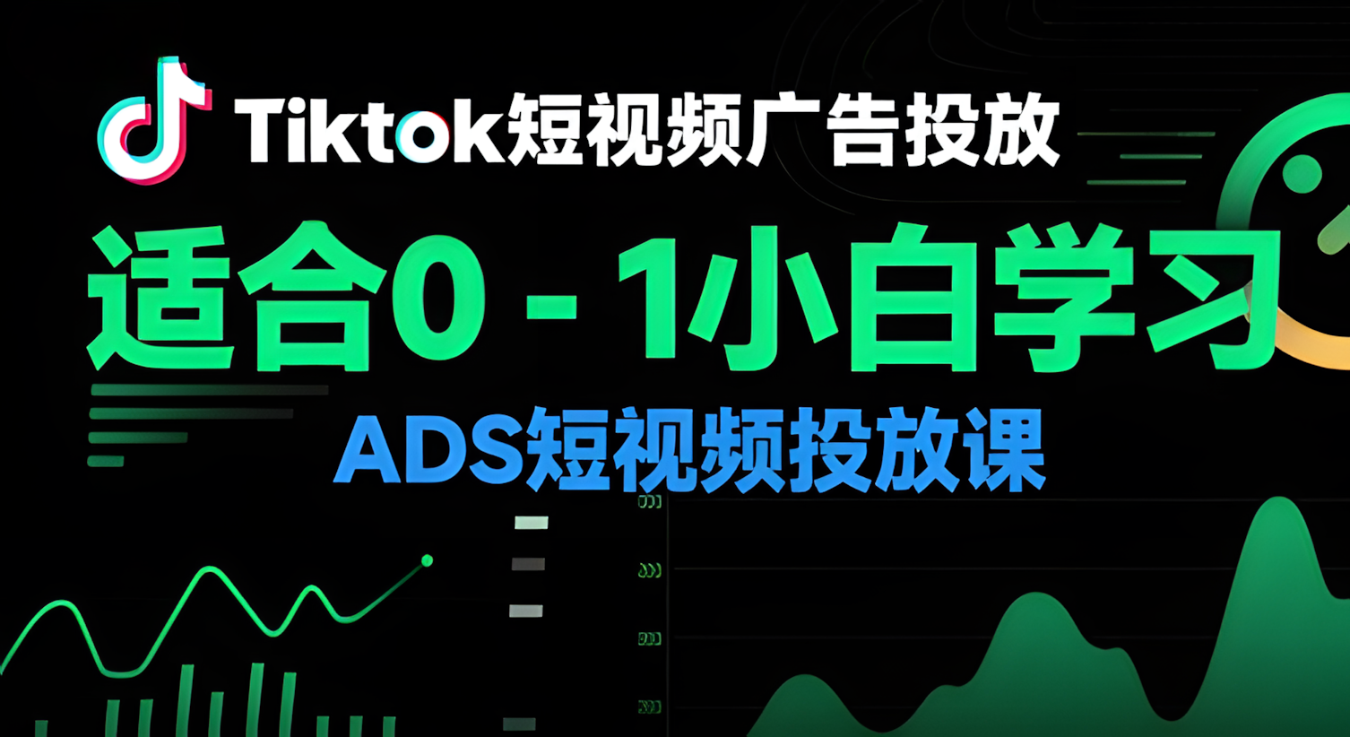 Tiktok短视频广告投放，适合0-1小白学习ADS短视频投放课