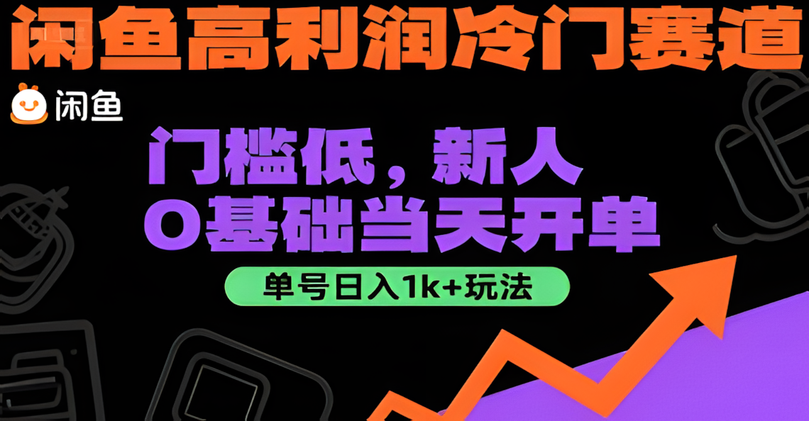 闲鱼高利润冷门赛道，门槛低新人0基础当天开单，单号日入1k+玩法【揭秘】