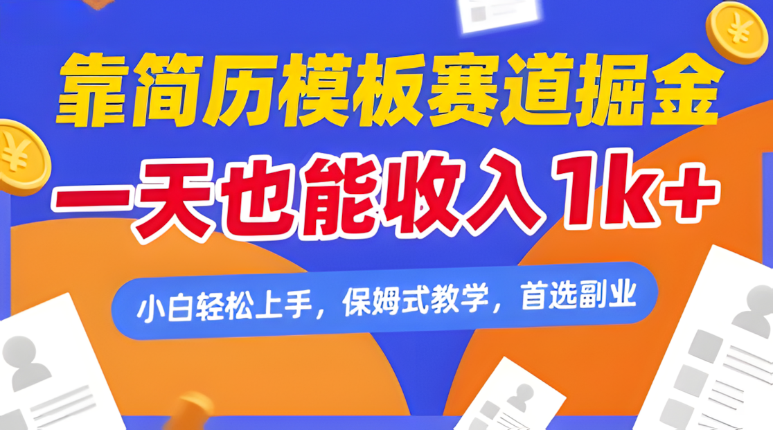 靠简历模板赛道掘金，一天也能收入1k+，小白轻松上手，保姆式教学，首选副业【揭秘】