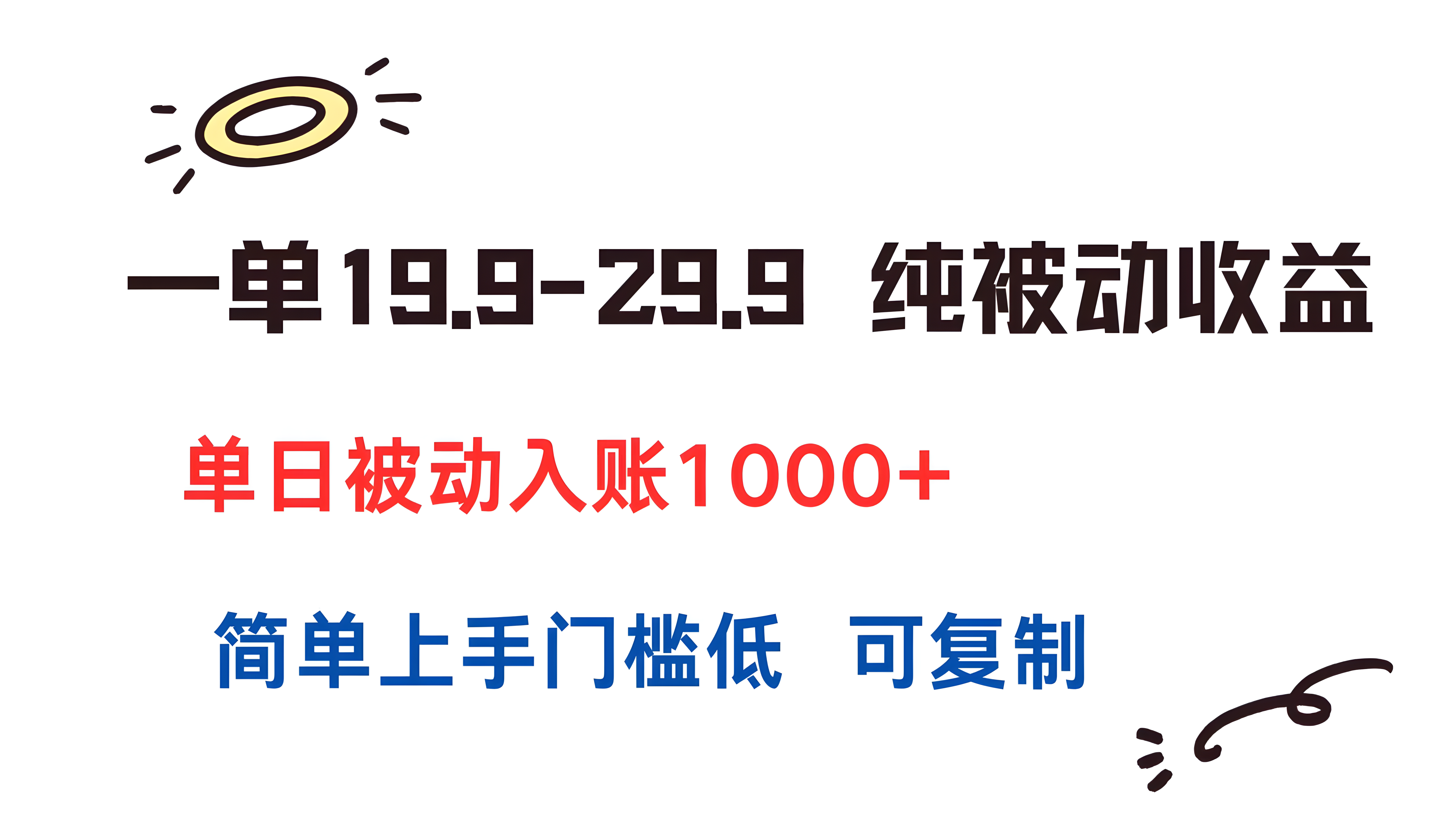 一单19.9-29.9 纯被动收益 单日被动入账1000+ 简单上手门槛低 可复制