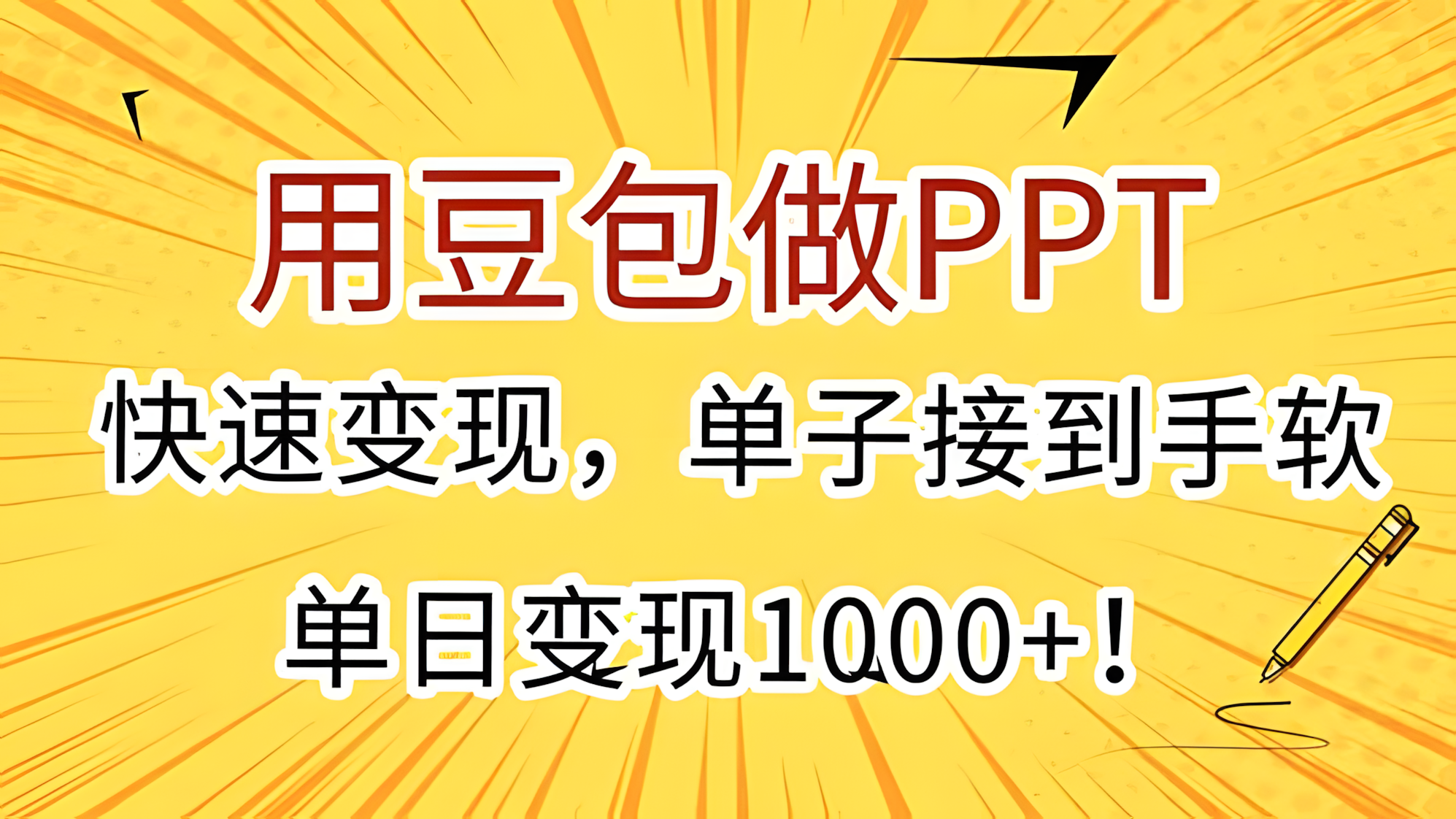 用豆包做PPT，快速变现，单子接到手软，单日变现1000+！