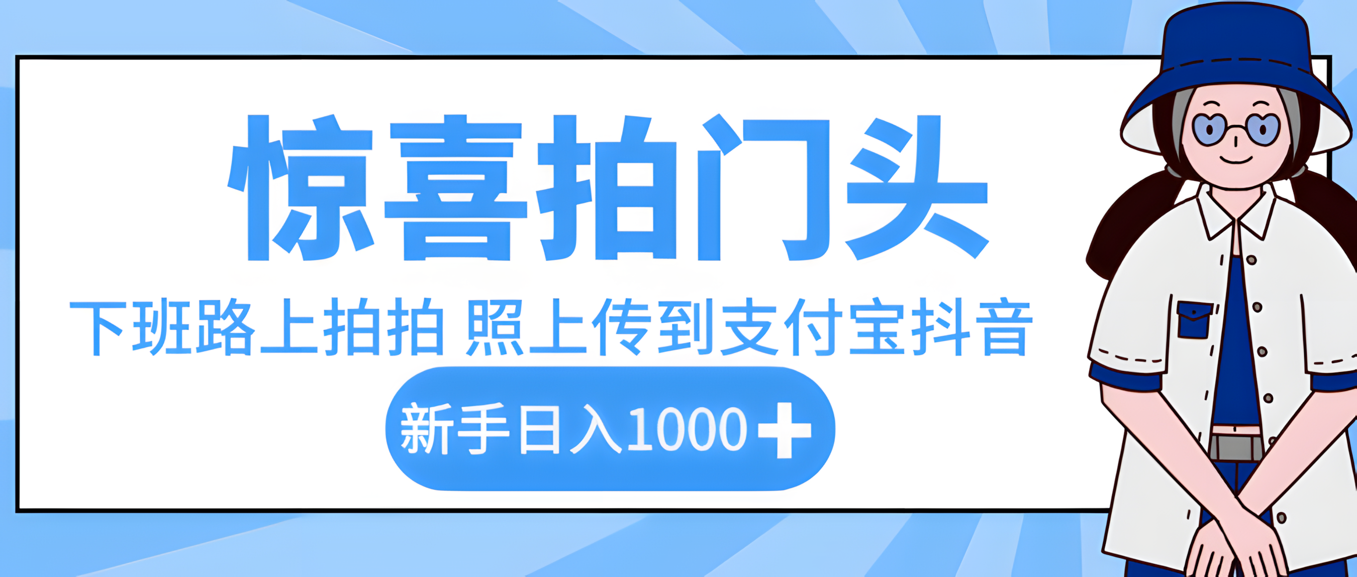 惊喜拍门头，下班路上拍拍照片，上传到支付宝和抖音新手日入 1000+