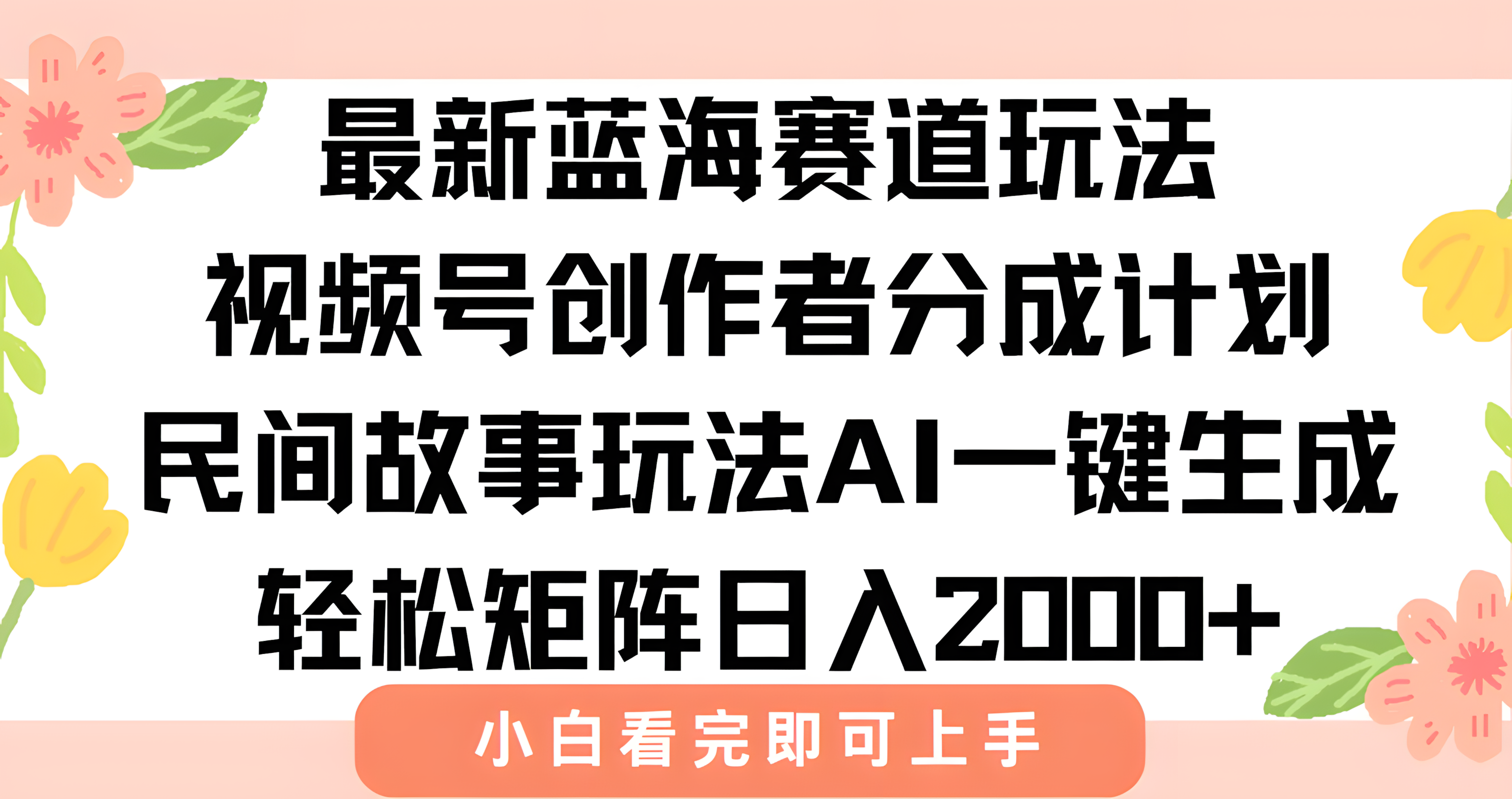 最新蓝海赛道玩法视频号创作者分成民间故事玩法，AI一键生成爆款视频，轻松日入2000+