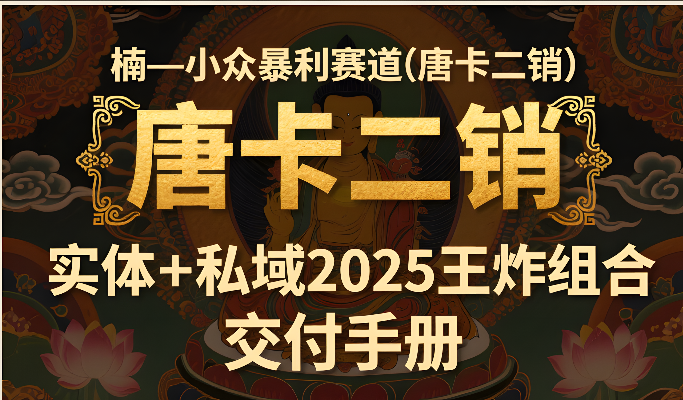 楠—小众暴利赛道（唐卡二销）实体+私域2025王炸组合 交付手册