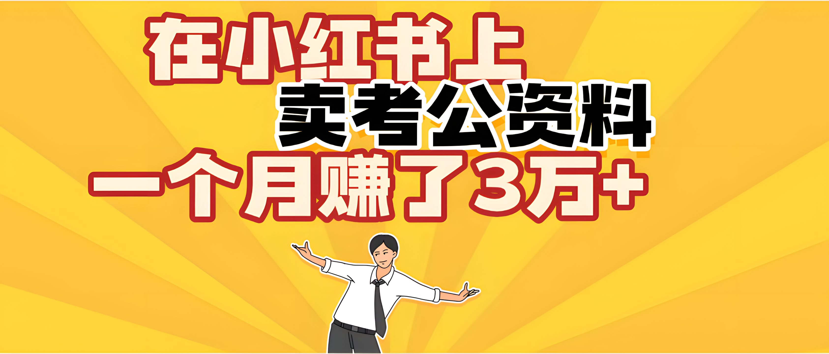 劲爆！在小红书上，卖考公资料，一个月赚了3W+（保姆级教程）