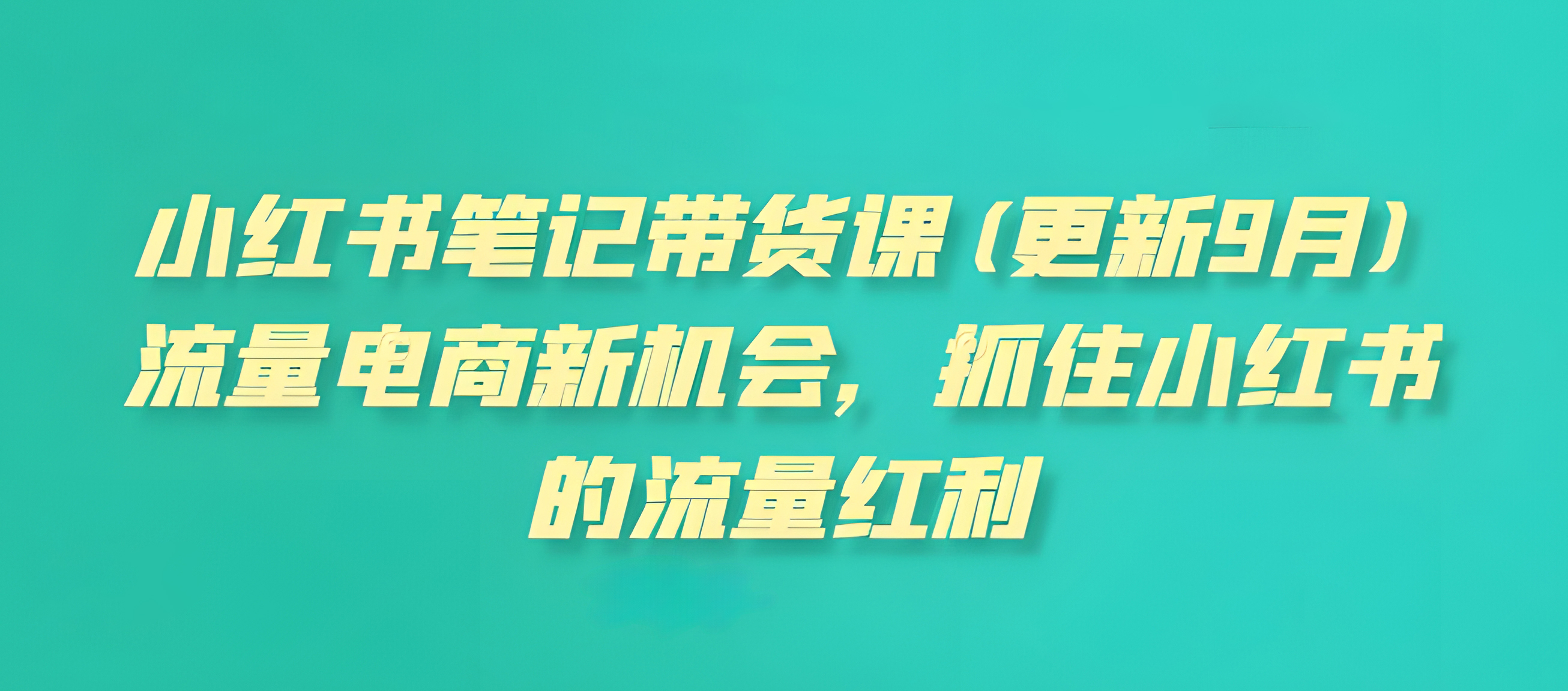 小红书笔记带货课,流量电商新机会,抓住小红书的流量红利。