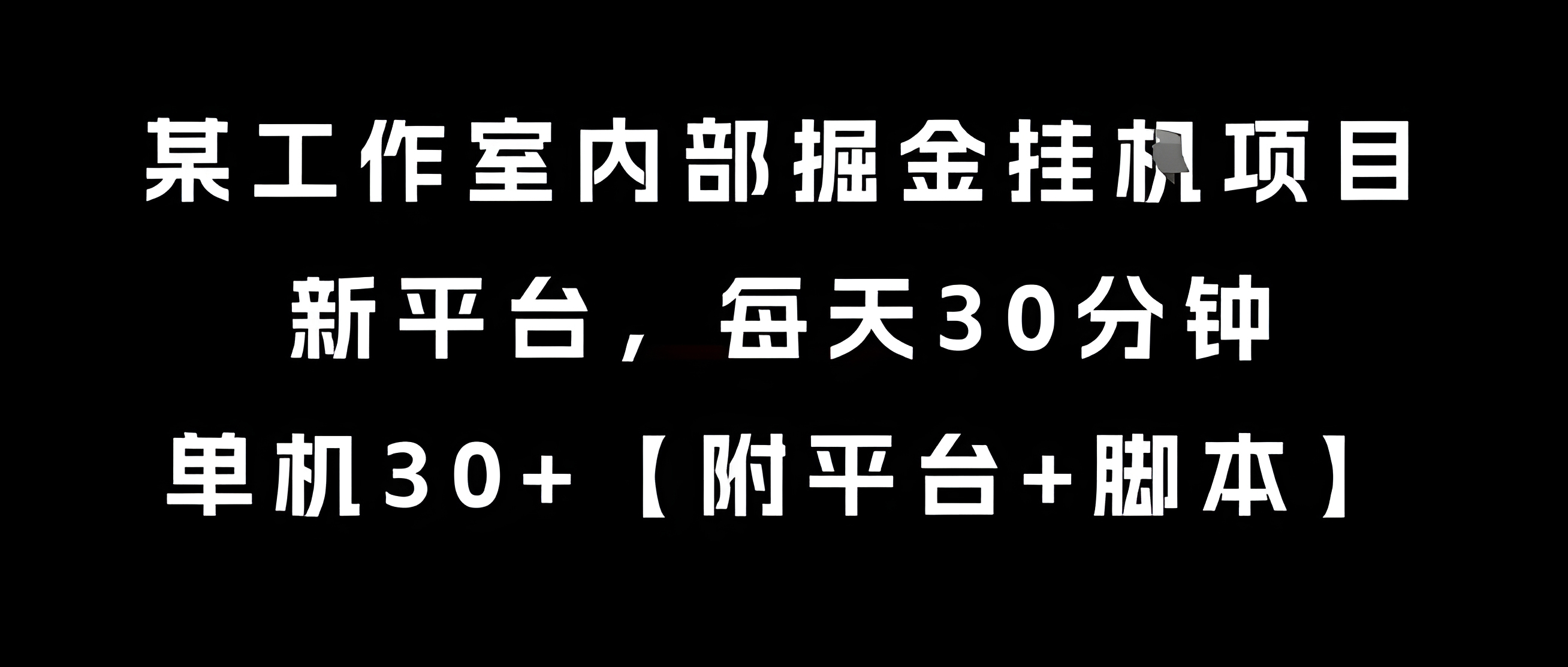 某工作室内部掘金挂机项目,新平台,每天30分钟,单机30+【揭秘】