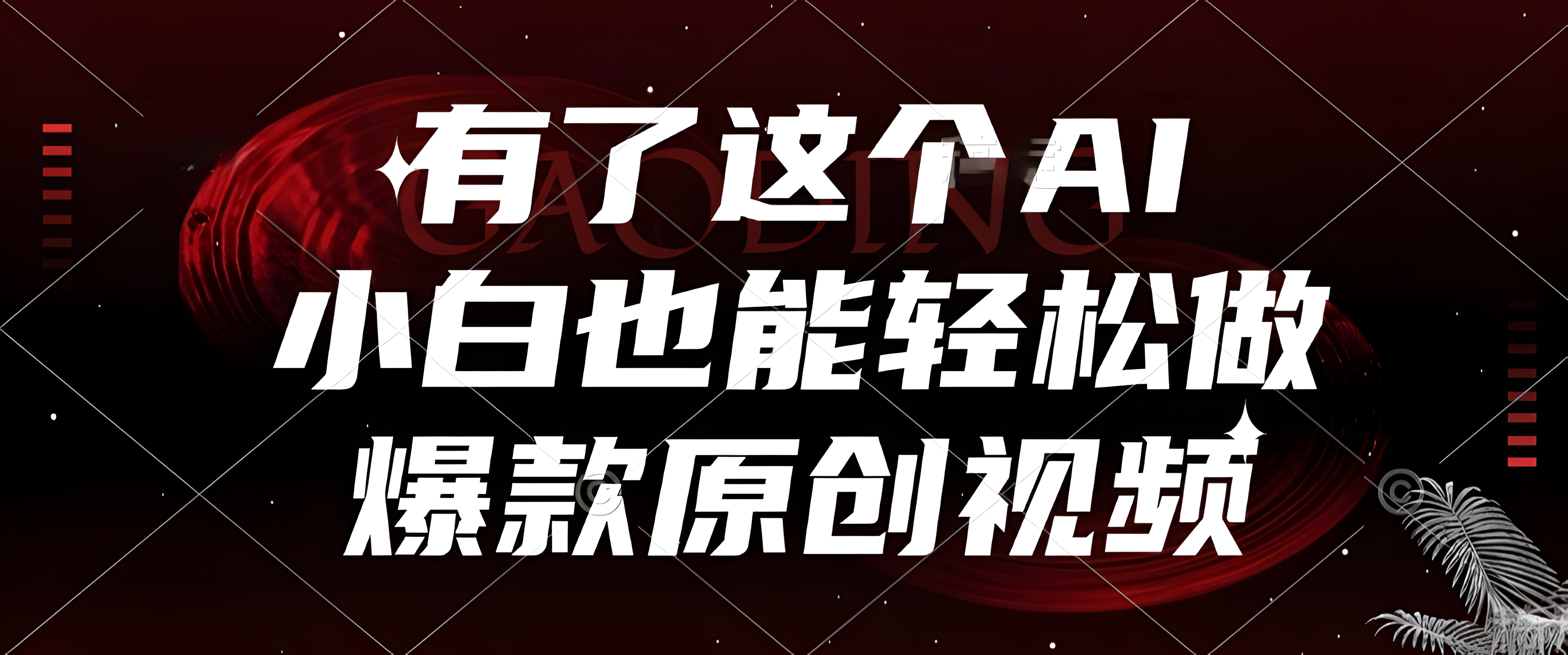 有了这个AI,小白也能用AI轻松制作爆款原创视频