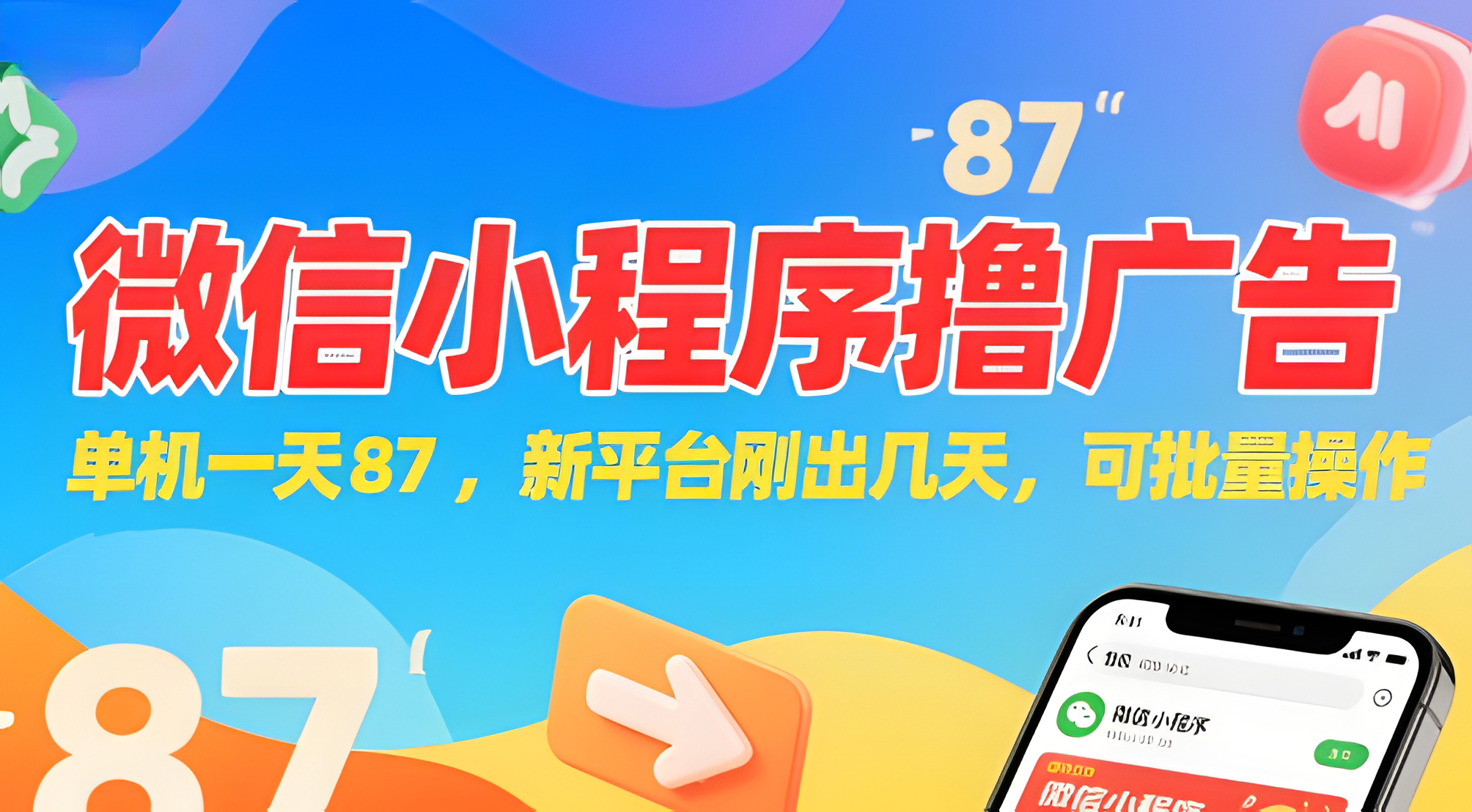 微信小程序看广告,单机一天87,新平台刚出几天,可批量操作,日入5张。
