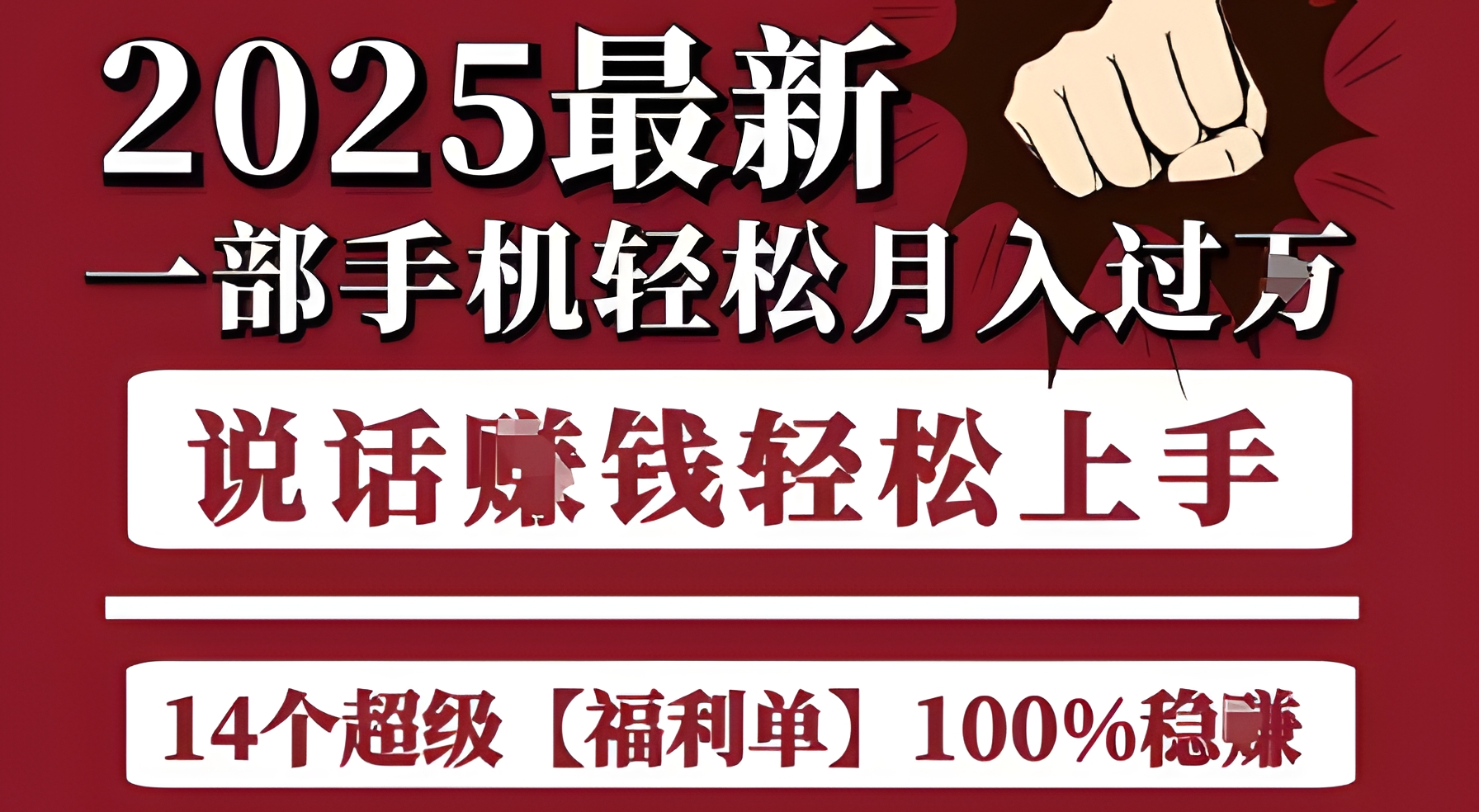 起航哥10个项目8个100%挣钱项目,2025最新一部手机轻松月入过W,简单轻松,无脑操作,人人可做