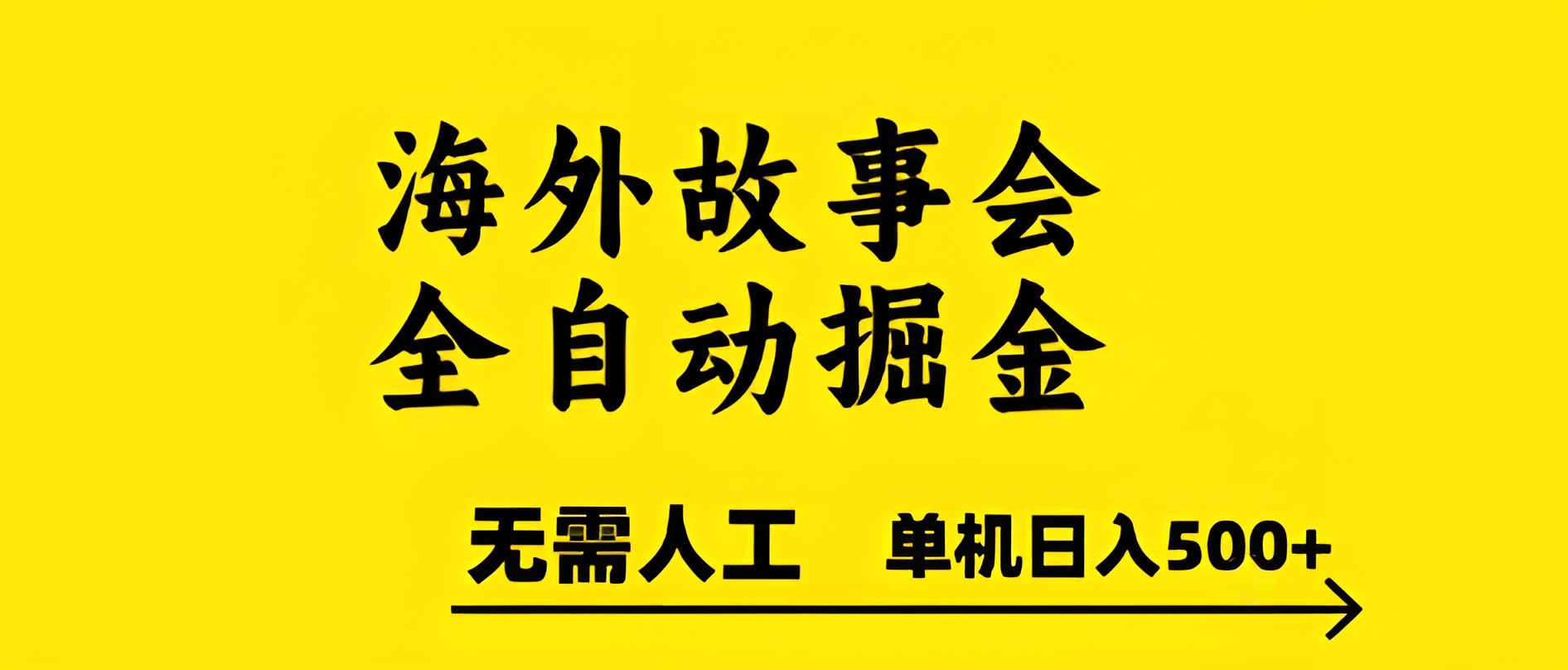 海外故事会全自动掘进,0人工,可矩阵,单机日入5张+【揭秘】