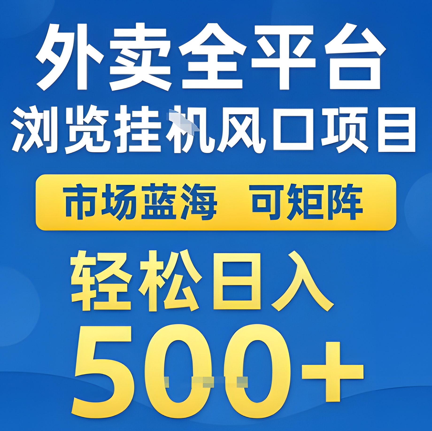 外卖全平台全自动浏览风口项目,市场蓝海,可矩阵,轻松日入5张+
