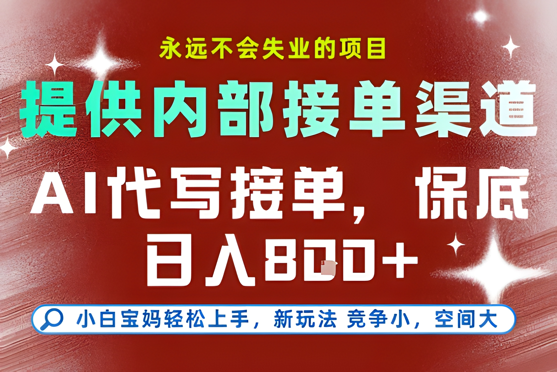 AI代写接单,提供接单渠道,永远不会失业的项目,操作简单容易上手,保底日入8张+