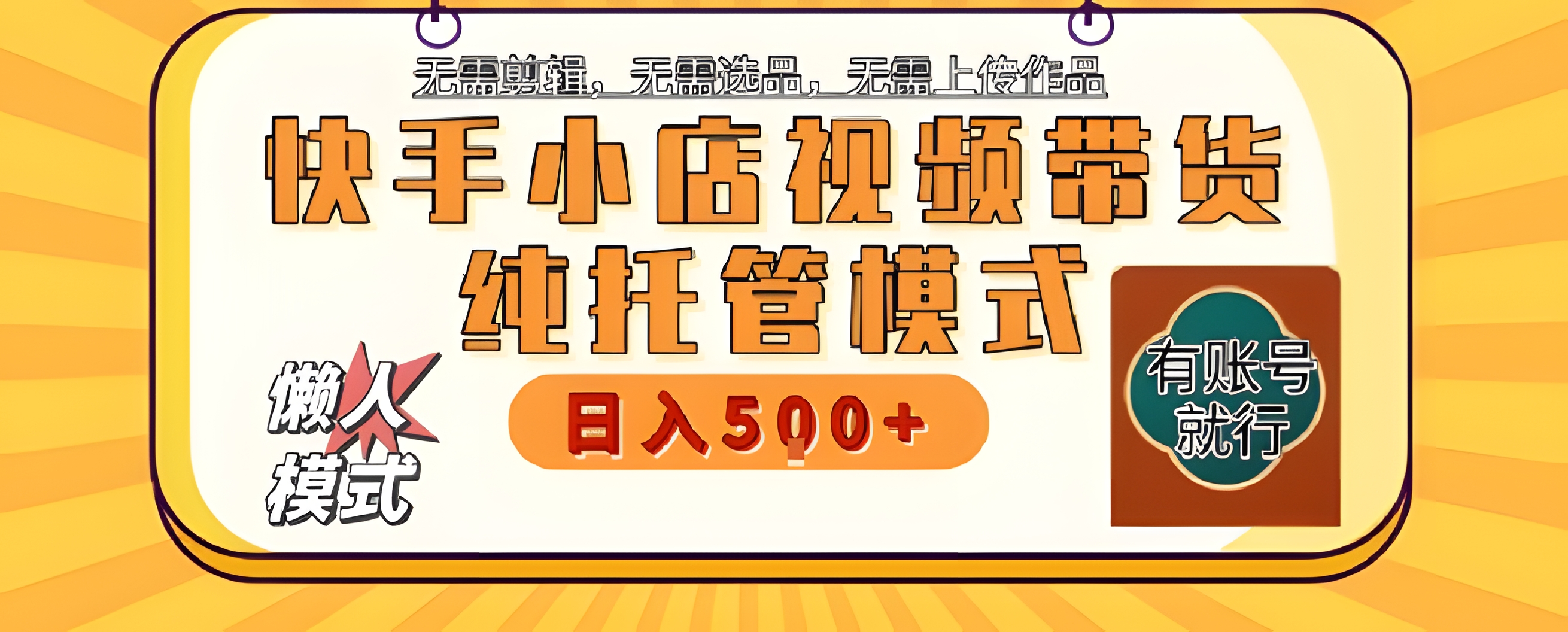 快手小店托管代运营,无需剪辑,无需选品,无需上传作品,全程无需操作,轻松月入5k+