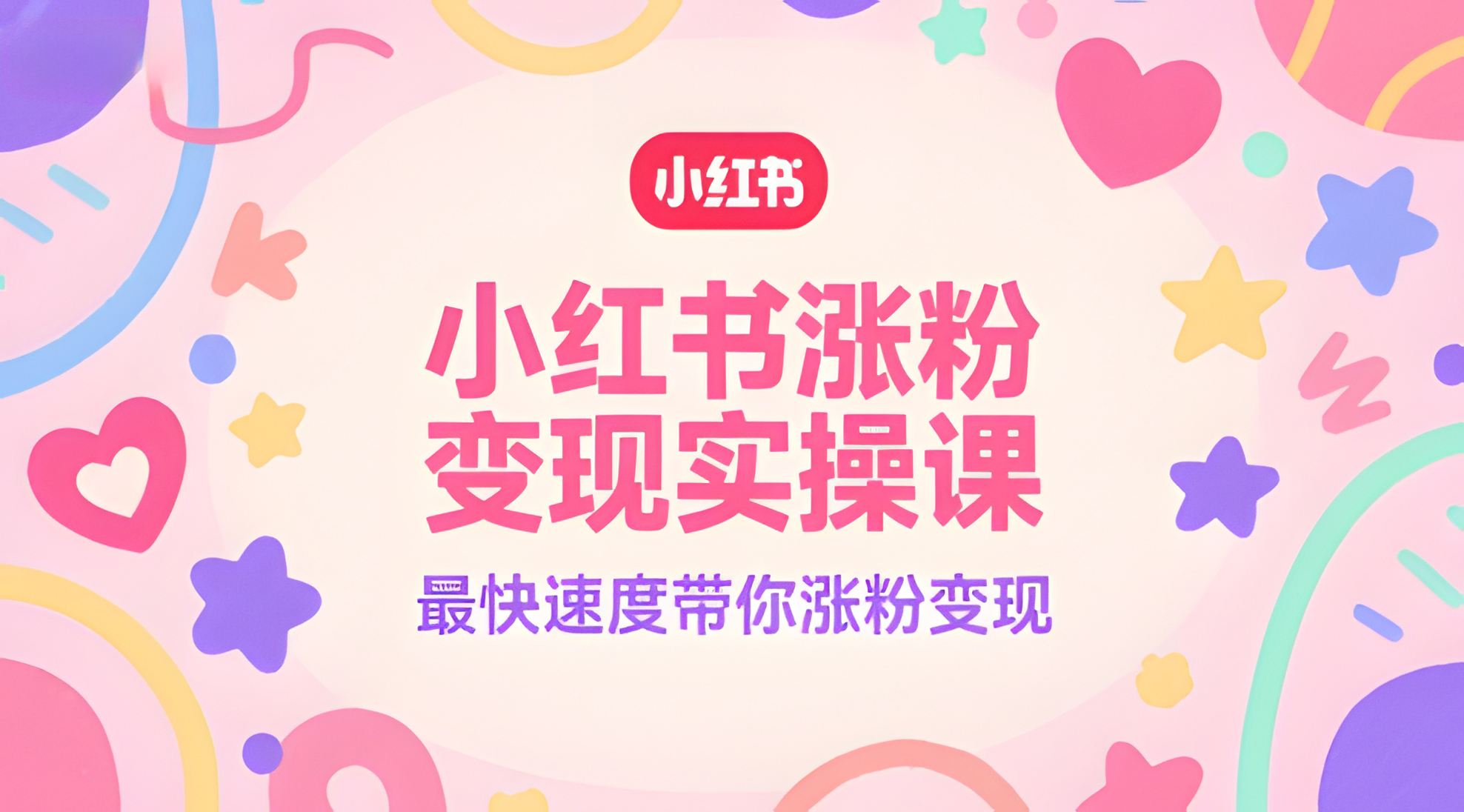 小红书涨粉变现实操课,最快速度带你涨粉变现