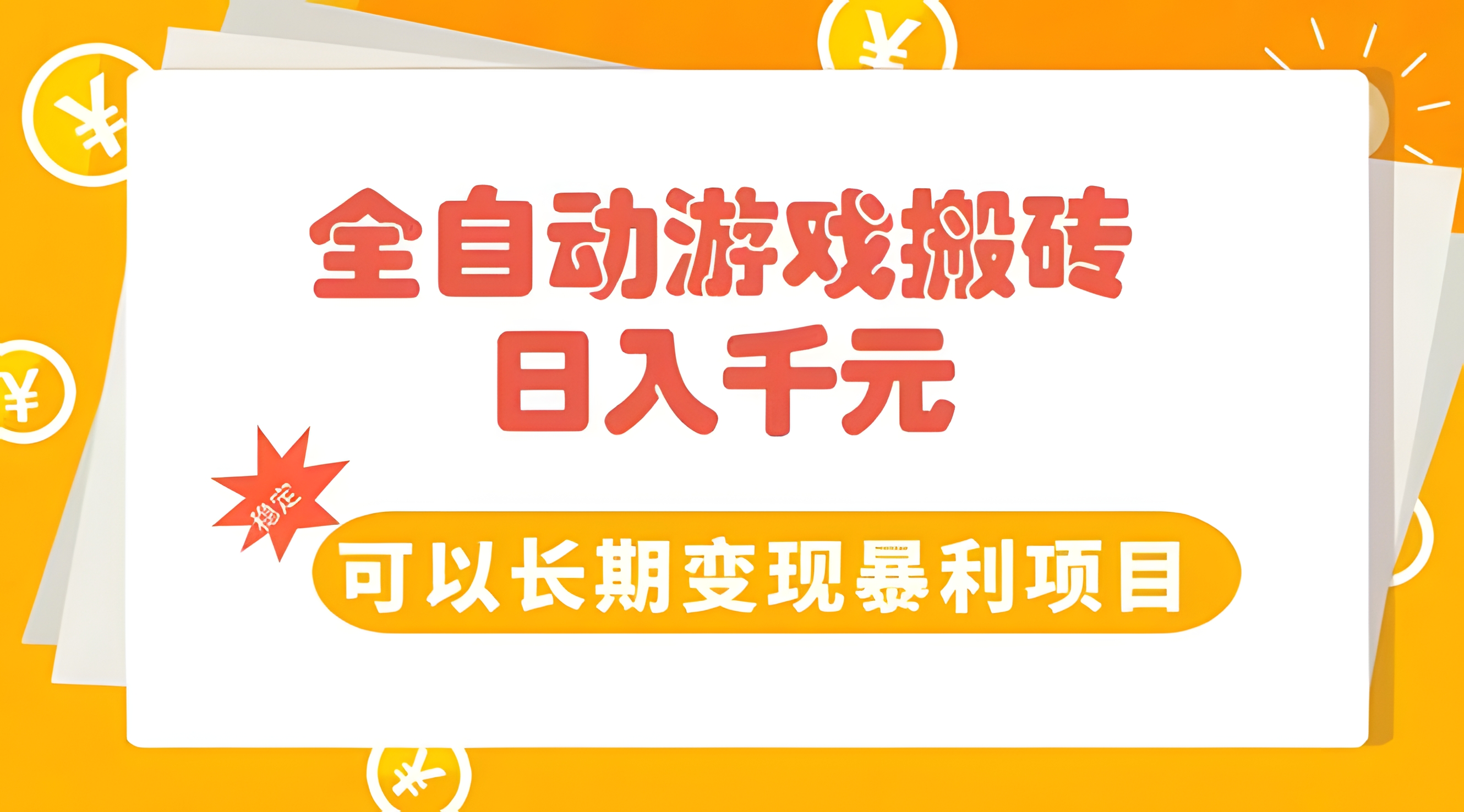 全自动游戏搬砖,日入10张,可以长期变现暴利项目