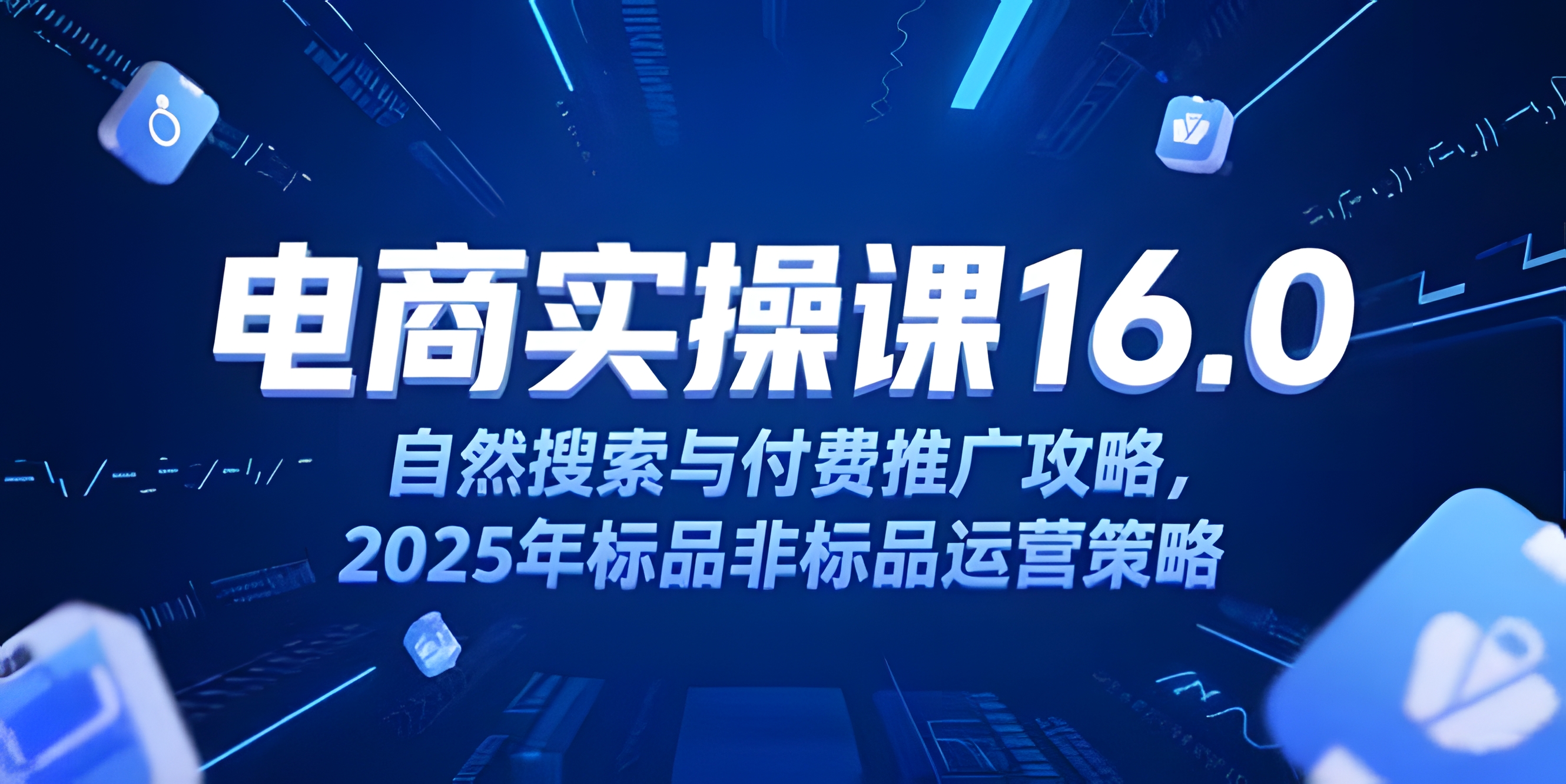 淘宝电商运营课第16期,自然搜索优化,付费推广策略,底层逻辑+核心操作。