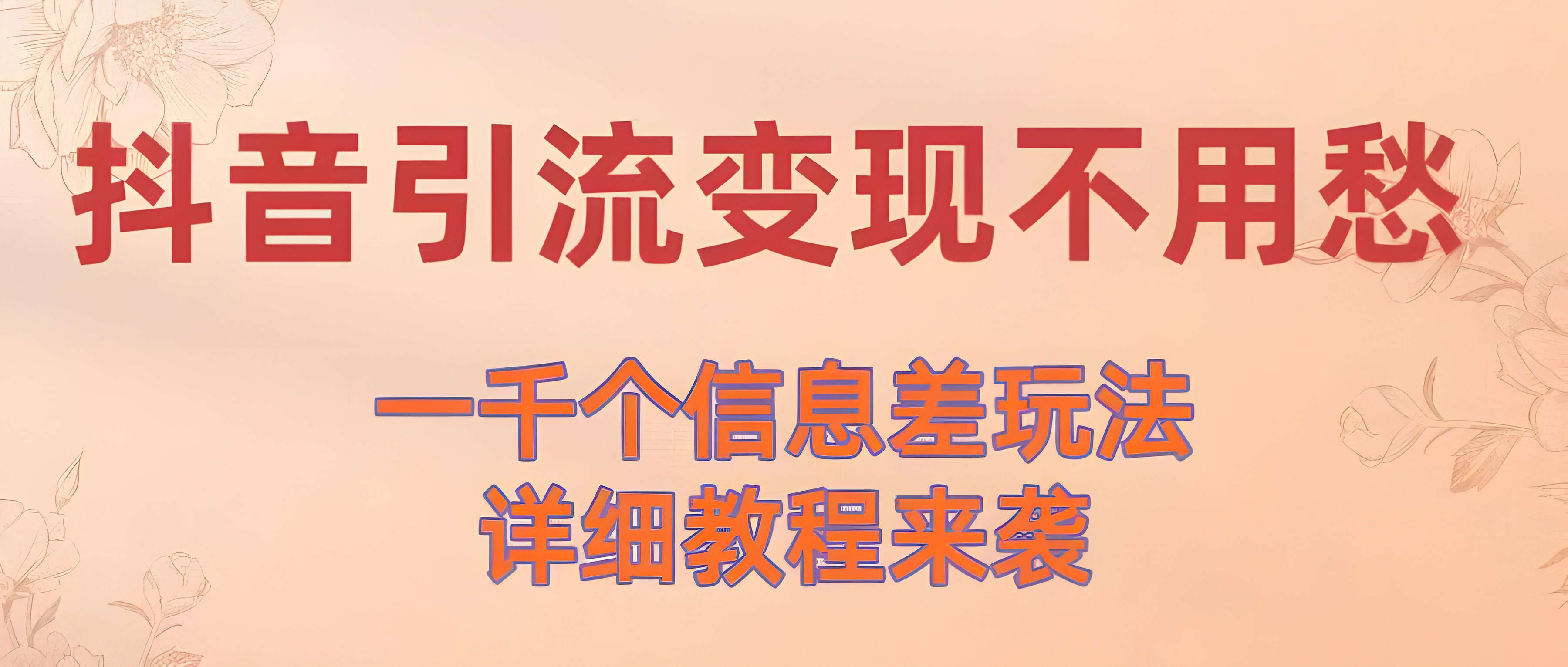 抖音引流变现不用愁!一千个信息差玩法详细教程来袭