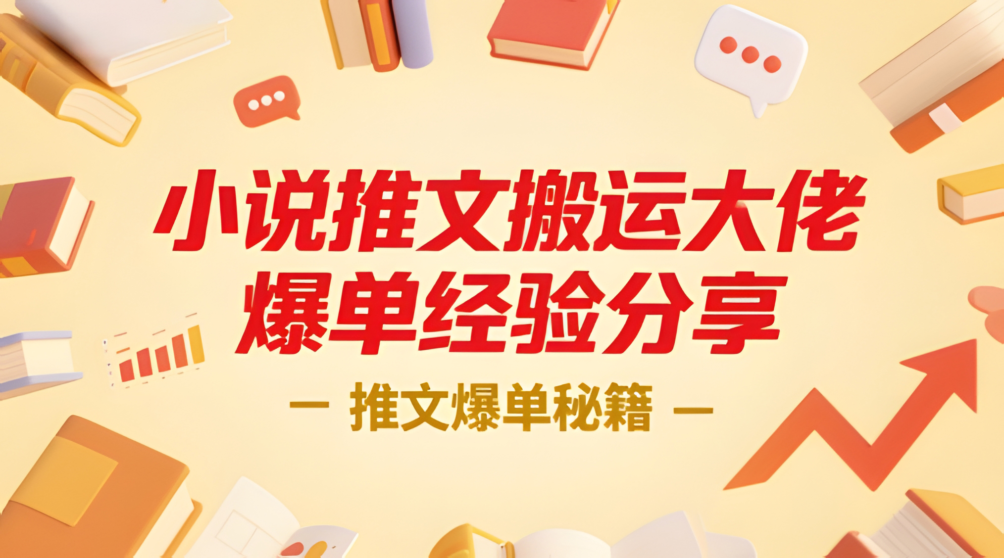 小说推文搬运大佬爆单经验分享,推文爆单秘籍