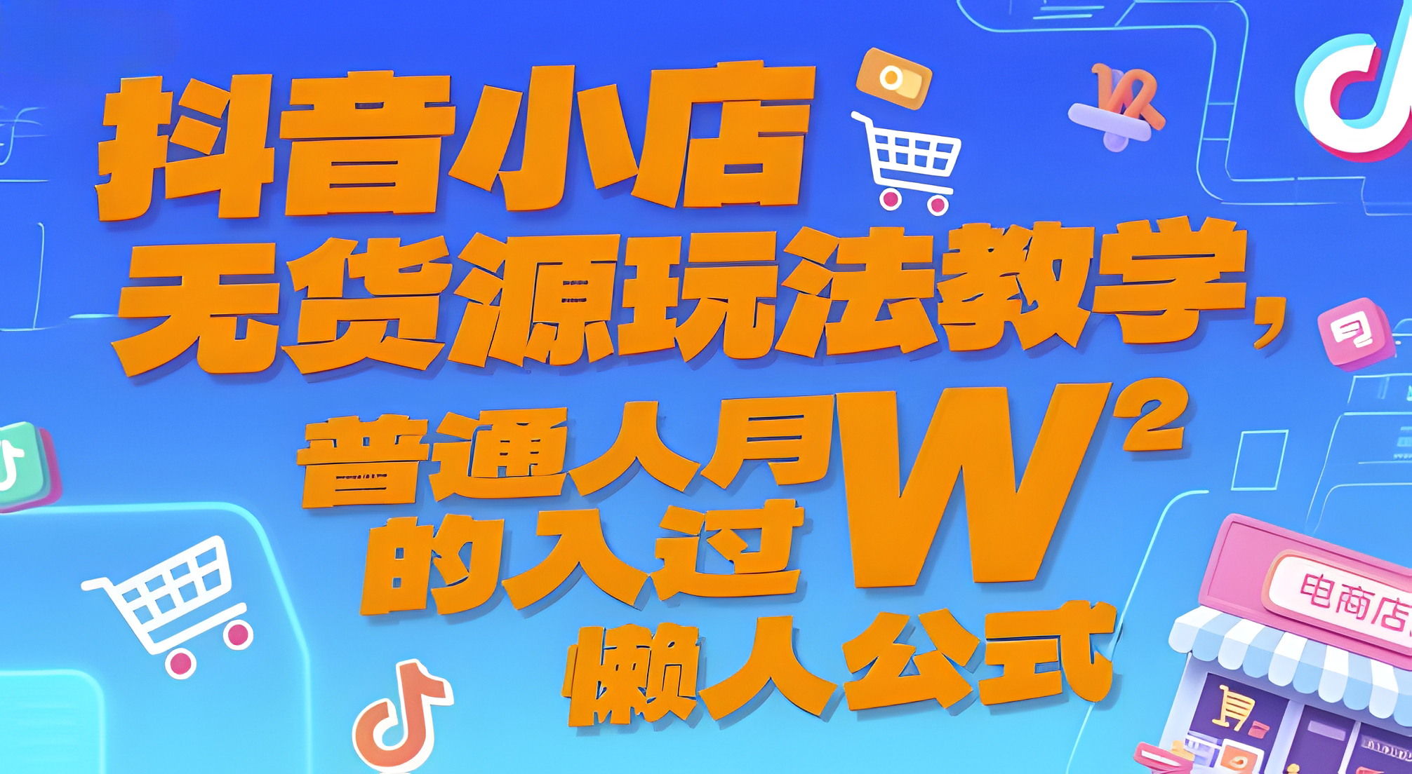 抖音小店无货源玩法教学,普通人月入过W的懒人公式。