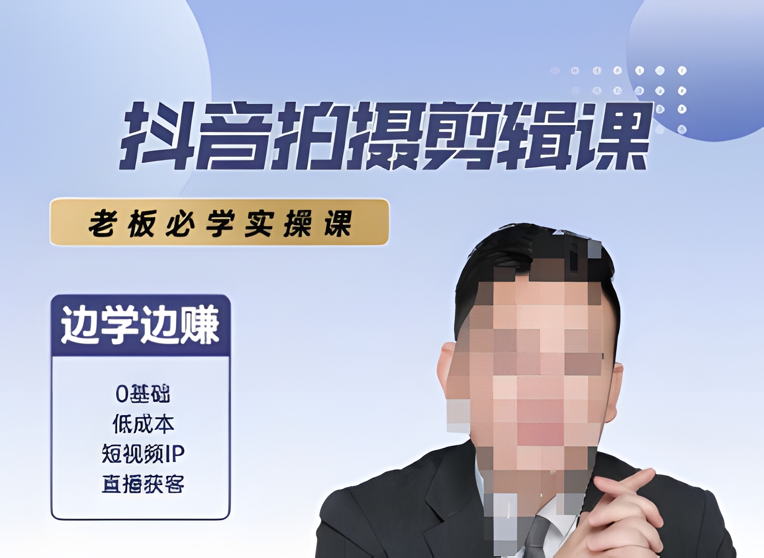 抖音拍摄剪辑课,专为老板打造的实战课程,让你在学习的同时也能边学边赚。