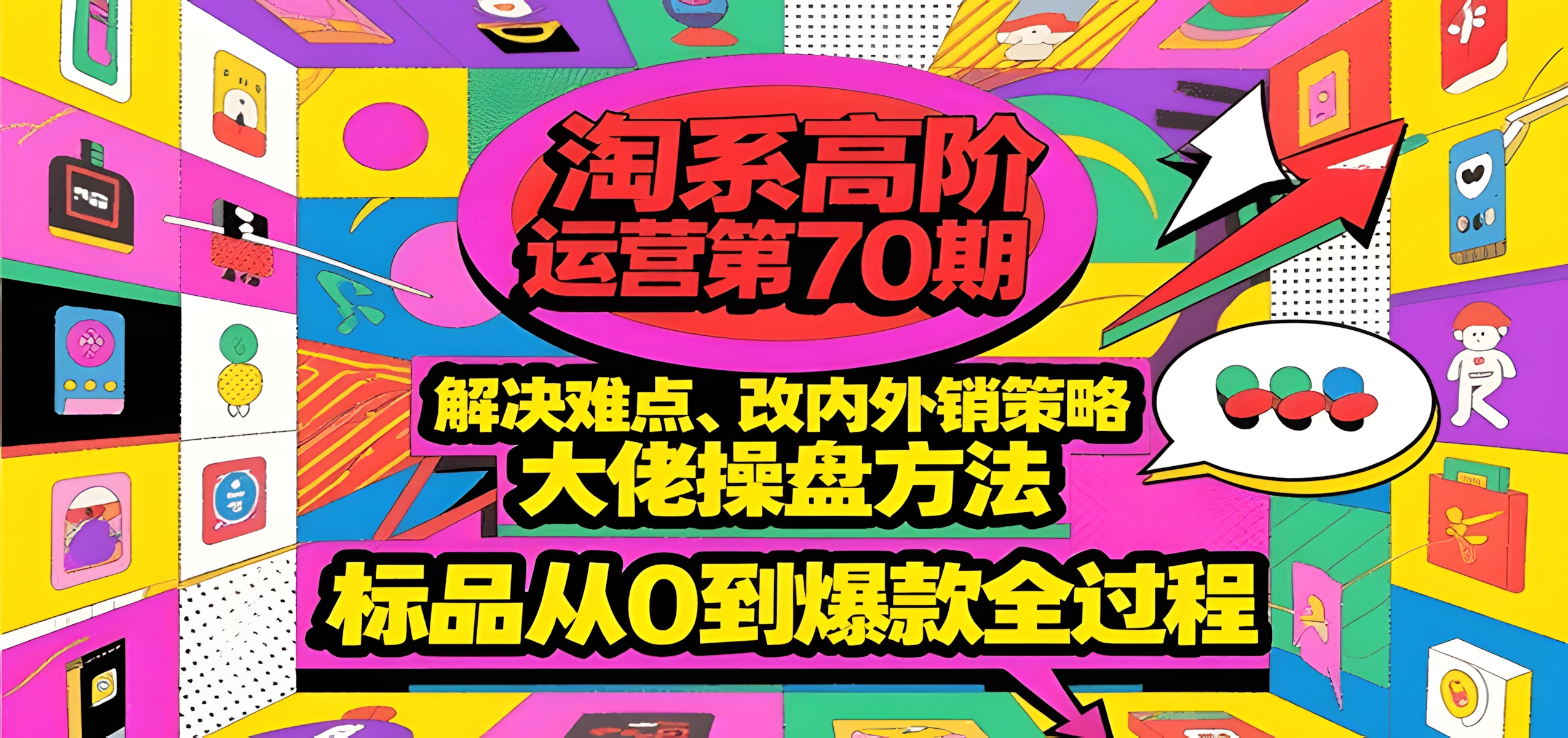 淘系高阶运营第70期,解决难点、改内外销策略,大佬操盘方法,标品从0到爆款全过程