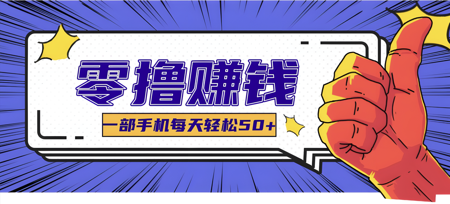 超适合新手小白的副业项目,既能撸货又能薅羊毛,轻松日赚几十甚至几百元