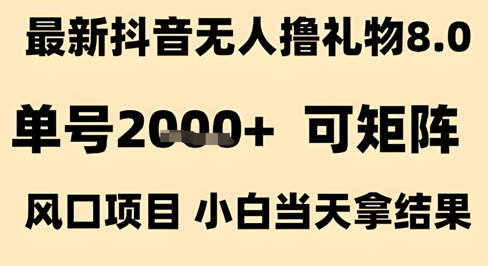 最新抖音无人撸礼物8.0,单号2k+,可矩阵风口项目,小白当天拿结果【揭秘】