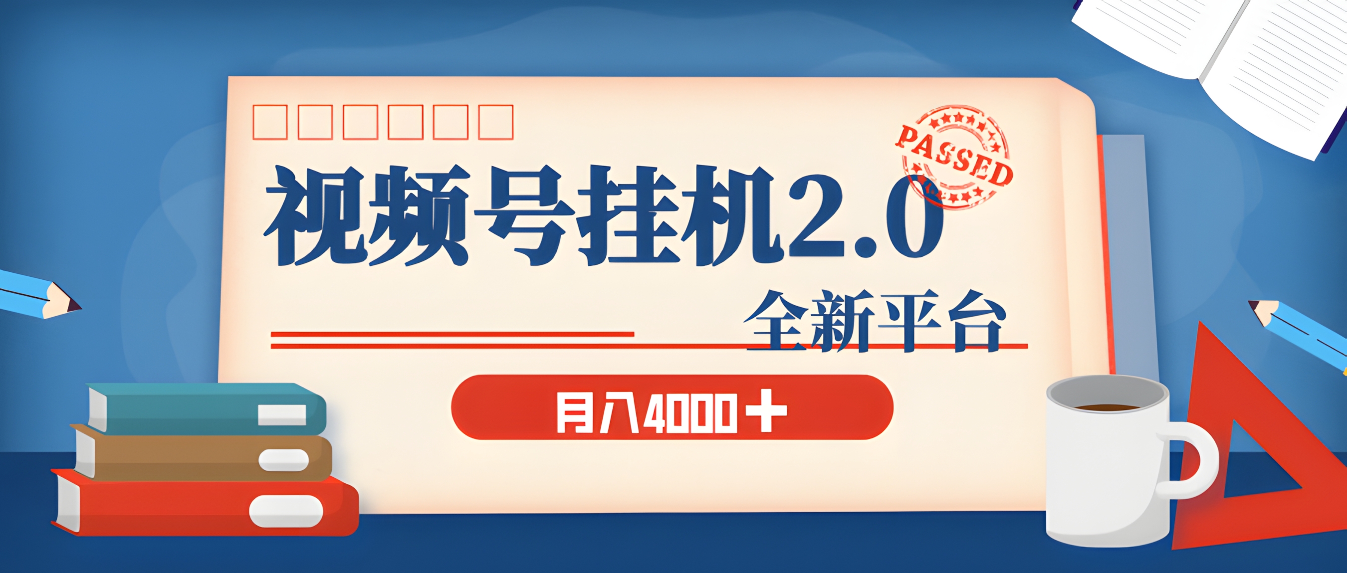 视频号挂机2.0 玩儿法,全新平台,月入 4000+
