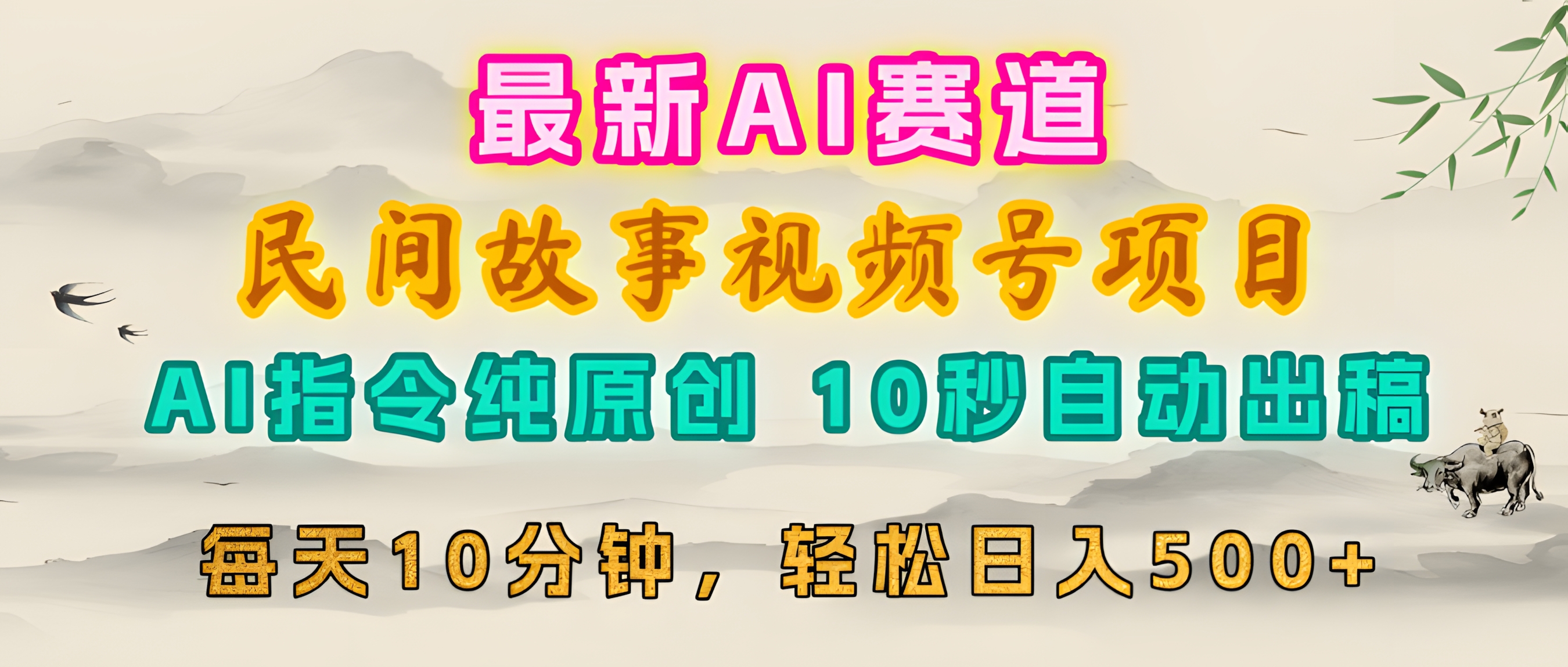 视频号赛道,最新AI民间故事,每日10分钟,轻松日入500+