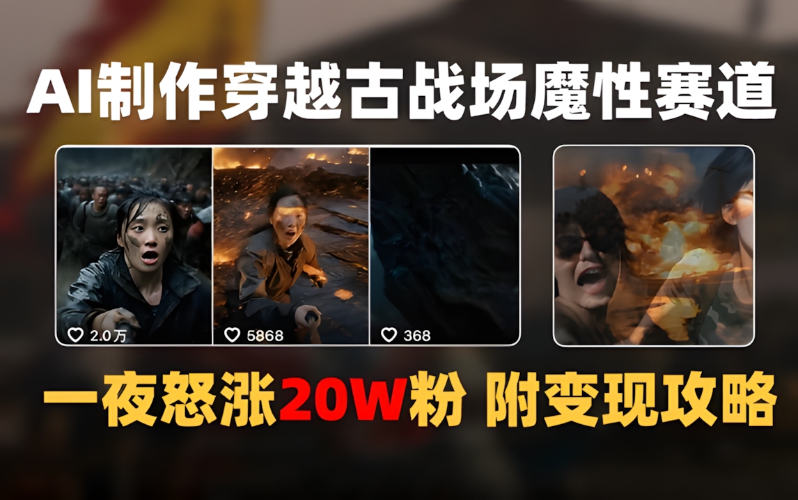 AI制作穿越古战场视频一夜涨粉20W保姆级教学(附AI变现指南)