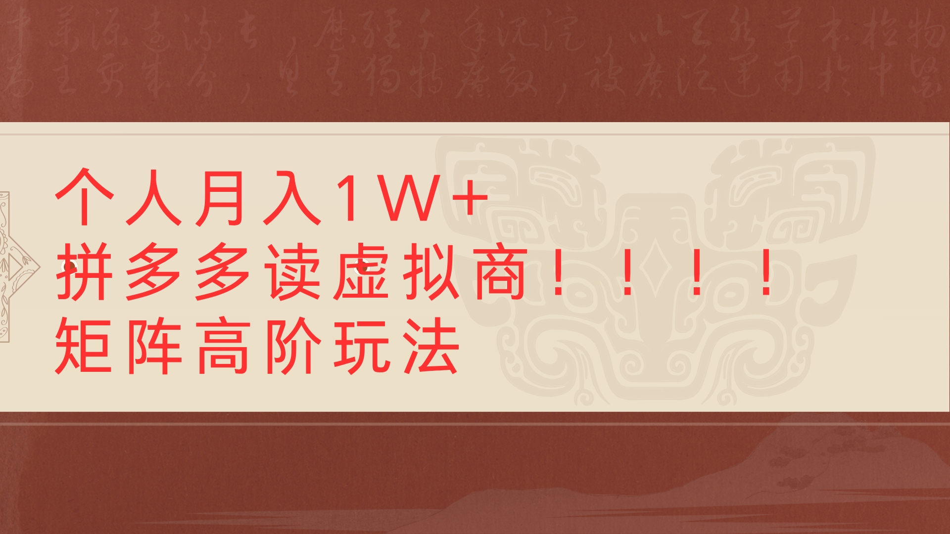 个人月入1W+拼多多虚拟电商矩阵高阶玩法
